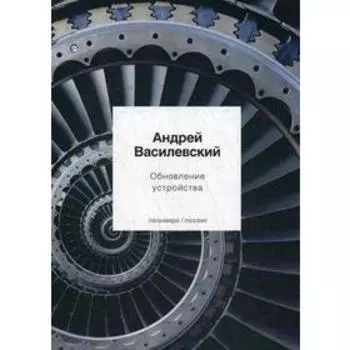 Обновление устройства: стихотворения. Василевский А.