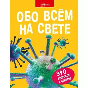 Обо всем на свете. Фарндон Д., Паркер С., Морган С.