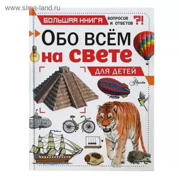 Обо всём на свете для детей