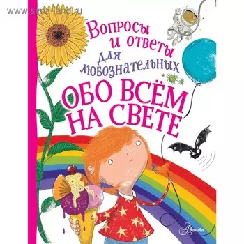 Обо всём на свете. Руни Э.. Руни Э.