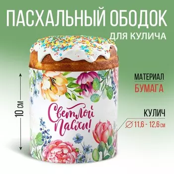 Ободок для кулича «Цветочная сказа», 41.6 х 10 см