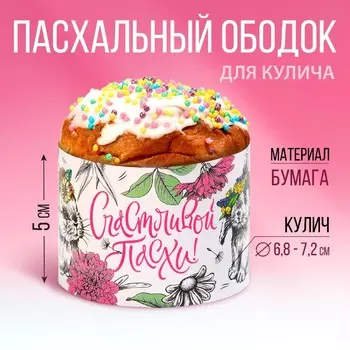 Форма ободок для кулича «Счастливой Пасхи», 245 см