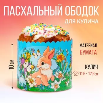 Форма ободок для кулича «Кролики» на пасху, 41.610 см