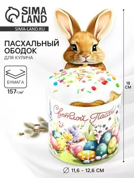 Ободок для кулича на Пасху «Зайчик», 31.918 см