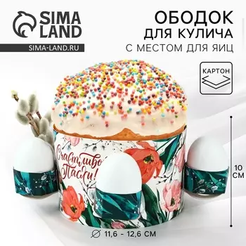 Форма ободок для кулича с местом под яйца «Счастливой Пасхи», 31.99 см