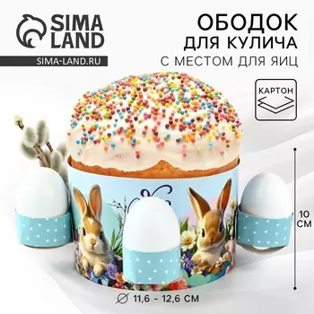 Форма ободок для кулича с местом под яйца «ХВ» на Пасху, 31.99 см
