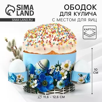 Форма ободок для кулича с местом под яйца «Корзинка» на пасху, 41.610 см
