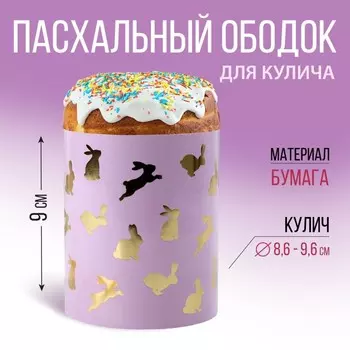 Форма ободок для кулича с тиснением «Кролики» на пасху, 32.29 см