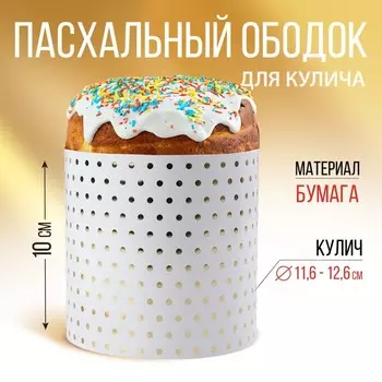 Форма ободок для кулича с тиснением «Минимализм» на пасху, 41.610 см