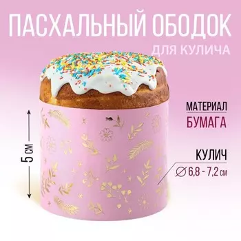Форма ободок для кулича с тиснением «Счастливой Пасхи!», 245 см