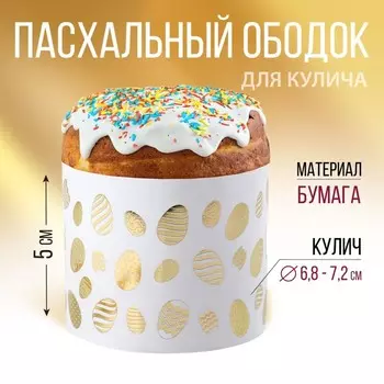 Форма ободок для кулича с тиснением «Светлой Пасхи!», 245 см