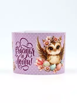 Форма ободок для кулича на Пасху «Счастья и любви», 245 см