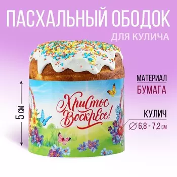 Форма ободок для кулича «Счастливой Пасхи!», 245 см