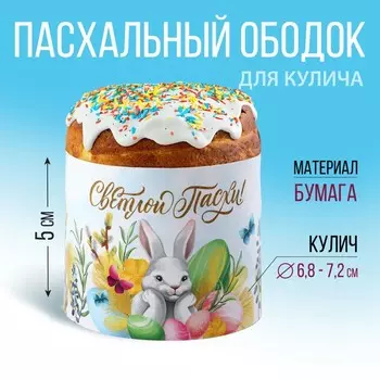 Форма ободок для кулича «Светлой Пасхи!», 245 см