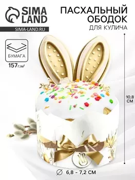 Ободок для кулича «Заячьи ушки», на пасху, 25.710.8 см