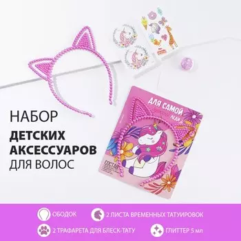 Ободок для волос, глиттер и временные тату "Для самой яркой девочки" (набор), 16 х 19 см.