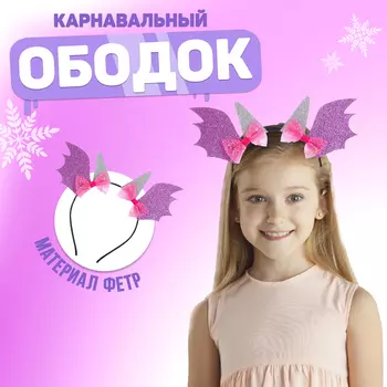 Ободок для волос карнавальный «Дракоша» с бантиком