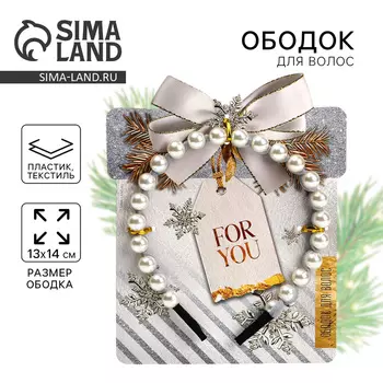 Ободок для волос с жемчугом новогодний «For you», 13 х 14 см