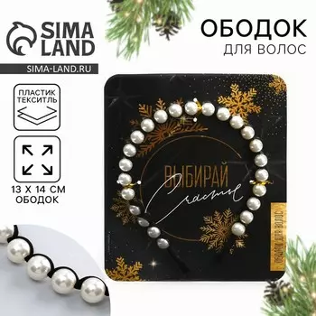Ободок новогодний для волос с жемчугом «Выбирай счастье», 13 х 14 см