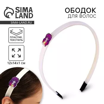 Ободок для волос «Самой стильной» 12 х 13 х 1.2 см