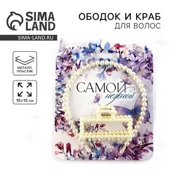 Ободок и краб для волос «Самой нежной» 19 х 15 см