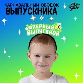 Ободок на выпускной «Первый выпускной»