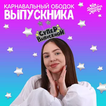 Ободок на выпускной «Супервыпускной»
