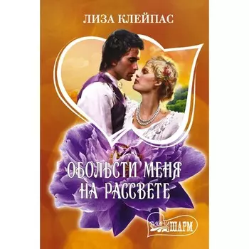 Обольсти меня на рассвете. Клейпас Л.