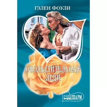 Обольстительная леди. Фоули Г.