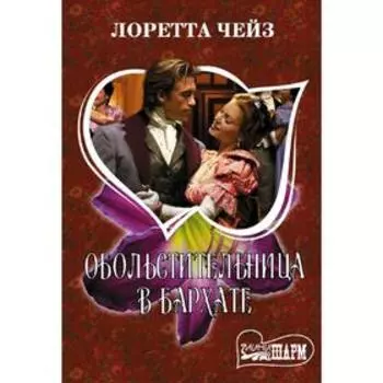 Обольстительница в бархате