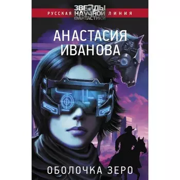 Оболочка зеро. Иванова А.А.