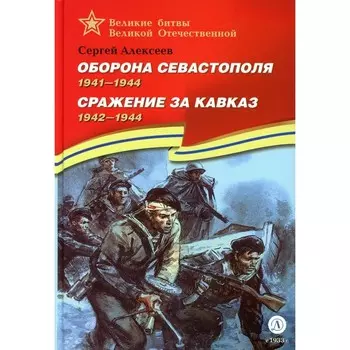 Оборона Севастополя. Сражение за Кавказ. Алексеев С.П.