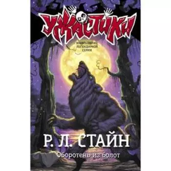 Оборотень из болот. Стайн Р. Л.
