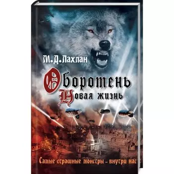 Оборотень. Новая жизнь. Лахлан Марк Даниэль