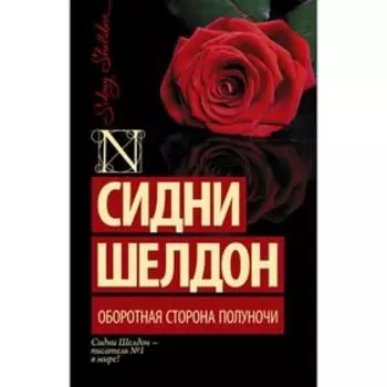 Оборотная сторона полуночи. Шелдон С.
