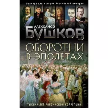Оборотни в эполетах. Тысяча лет Российской коррупции. Бушков А.А.