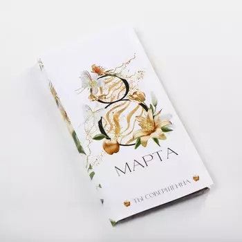 Обёртка для шоколада, кондитерская упаковка «8 марта», 18.2 х 15.5 см