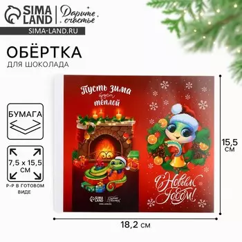 Обёртка для шоколада «С Новым годом», змея, 18 х 155