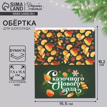 Обёртка для шоколада «Сказочного Нового года» 18 х 15.5 см