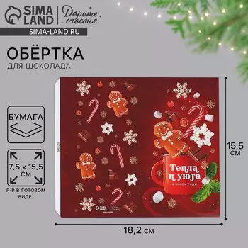 Обёртка для шоколада новогодняя «Тепла и уюта» 18 х 15.5 см