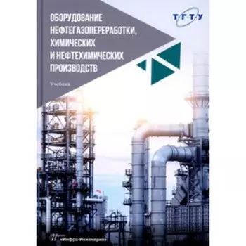 Оборудование нефтегазопереработки, химических и нефтехимических производств. 2-е издание, переработанное, исправленное и дополненное. Тимонин А.С. и д