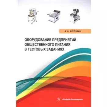 Оборудование предприятий общественного питания в тестовых заданиях. Курочкин А.А.