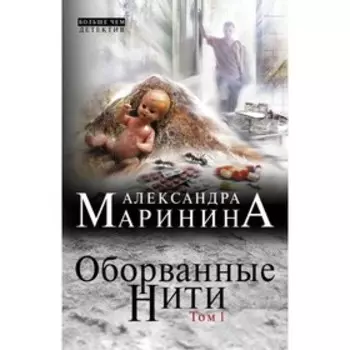 Оборванные нити. Том 1. Маринина А.