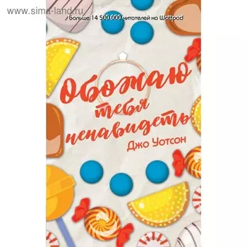 Обожаю тебя ненавидеть. Уотсон Дж.