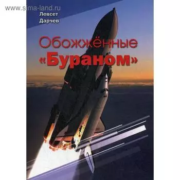 Обожженные «Бураном». Дарчев Л.