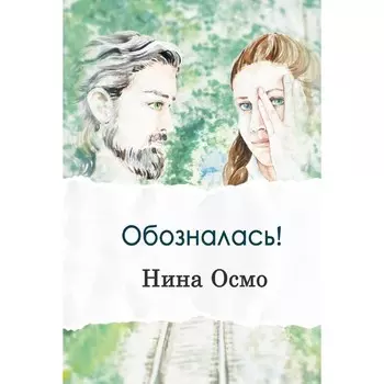 Обозналась!. Осмо Н.