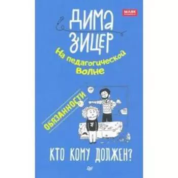 Обязанности. Кто кому должен? Зицер Д.