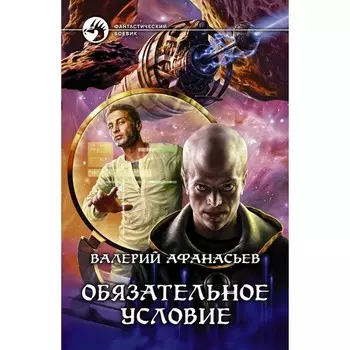 Обязательное условие. Афанасьев Валерий Юрьевич