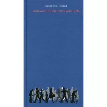 Обязательные экземпляры. Сконечная О.