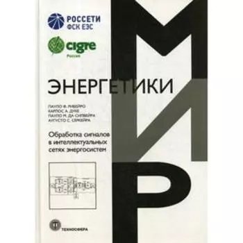 Обработка сигналов в интеллектуальных сетях энергосистем. Рибейро Пауло Ф., Дуке Карлос А и д.р.
